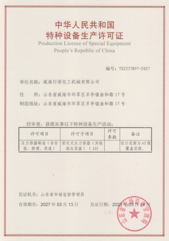 特種設備生產許可證